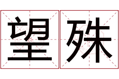 望殊名字寓意