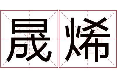 晟烯名字寓意