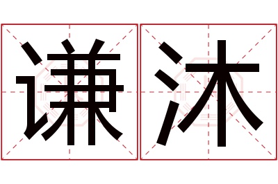 谦沐名字寓意