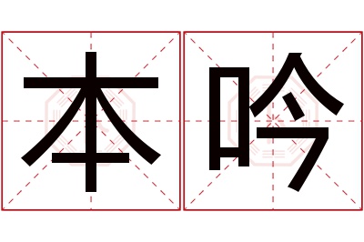 本吟名字寓意