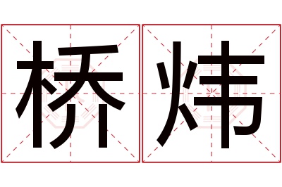 桥炜名字寓意