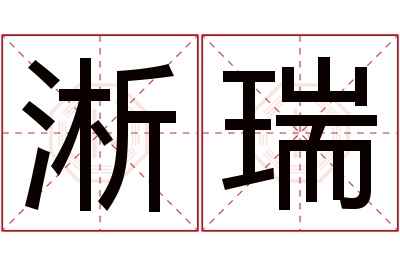 淅瑞名字寓意