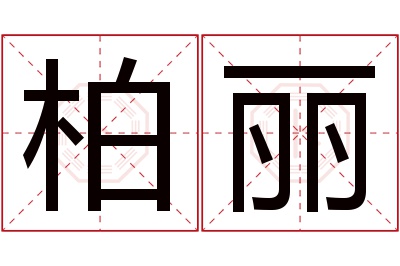 柏丽名字寓意