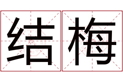 结梅名字寓意