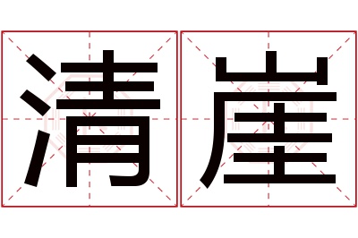 清崖名字寓意