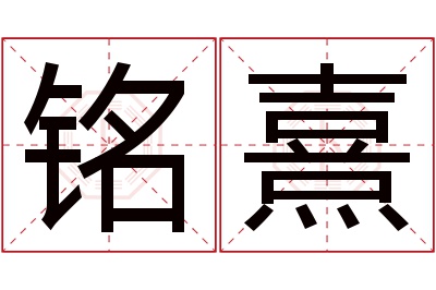 铭熹名字寓意