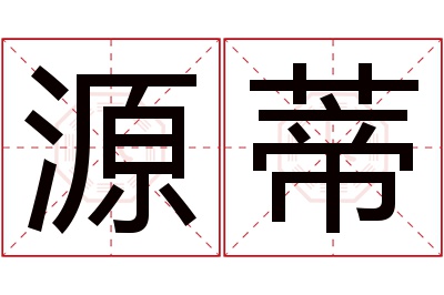 源蒂名字寓意