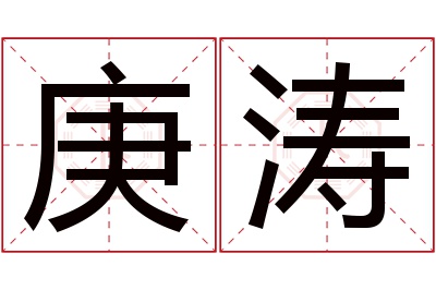 庚涛名字寓意