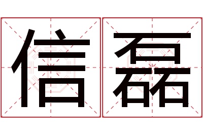 信磊名字寓意