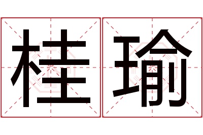 桂瑜名字寓意