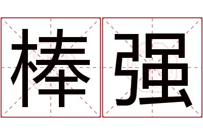 棒强名字寓意