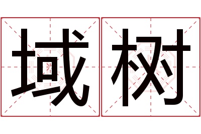 域树名字寓意