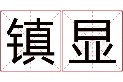 镇显名字寓意