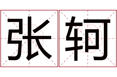 张轲名字寓意