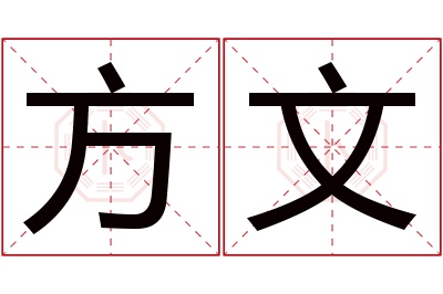 方文名字寓意