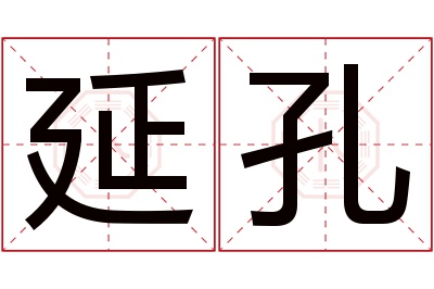 延孔名字寓意