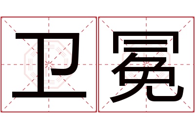 卫冕名字寓意