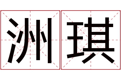 洲琪名字寓意