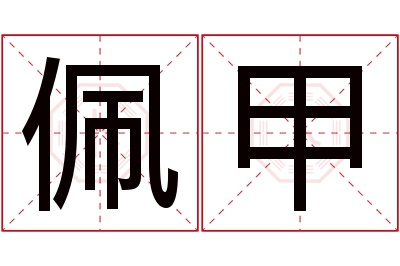 佩甲名字寓意