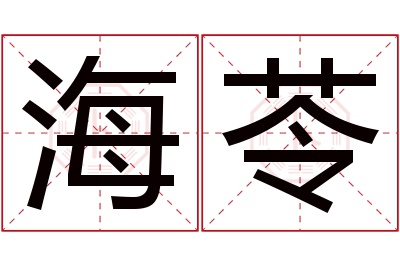 海苓名字寓意