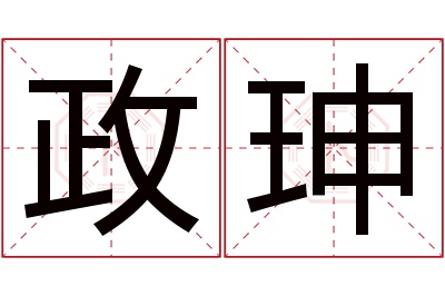 政珅名字寓意