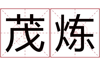 茂炼名字寓意