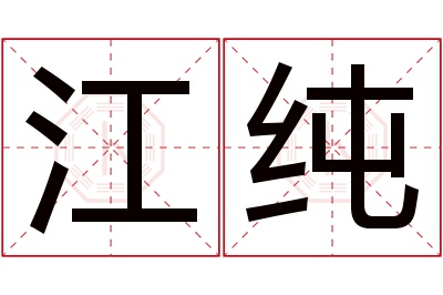 江纯名字寓意