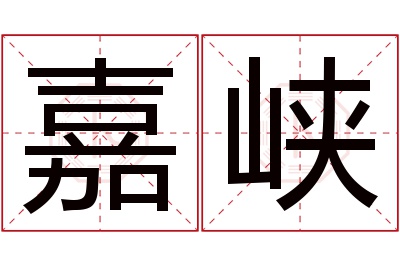 嘉峡名字寓意