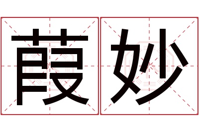 葭妙名字寓意