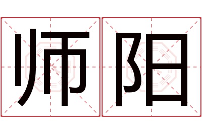 师阳名字寓意