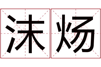 沫炀名字寓意