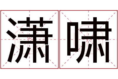 潇啸名字寓意