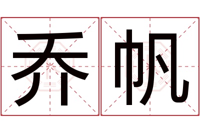 乔帆名字寓意