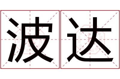 波达名字寓意