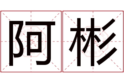 阿彬名字寓意