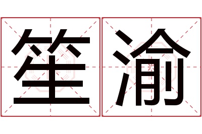 笙渝名字寓意