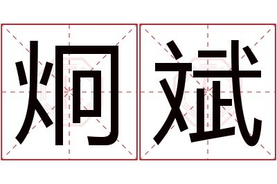 炯斌名字寓意