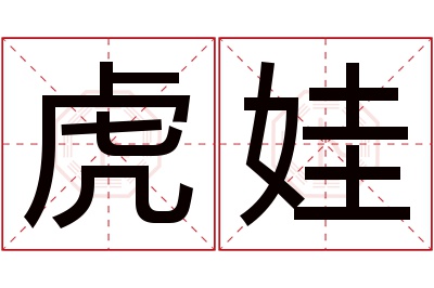 虎娃名字寓意