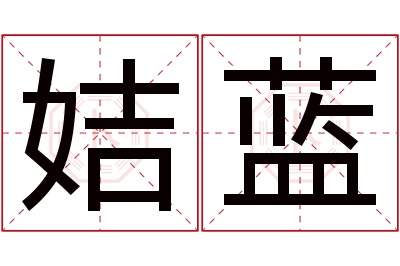 姞蓝名字寓意