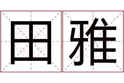 田雅名字寓意