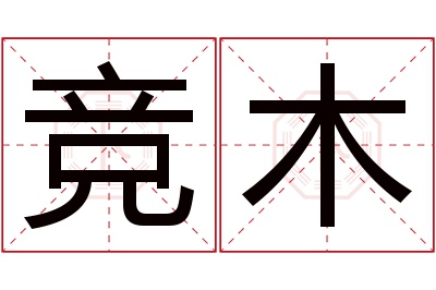 竞木名字寓意