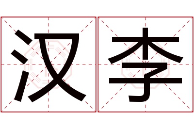 汉李名字寓意