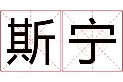 斯宁名字寓意