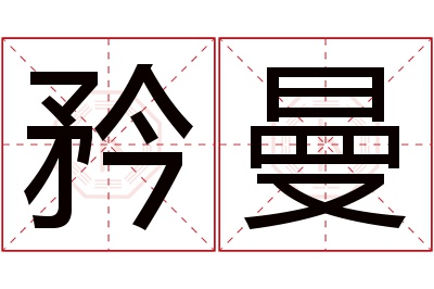 矜曼名字寓意