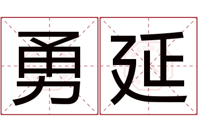 勇延名字寓意