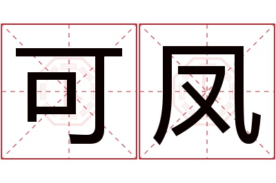 可凤名字寓意