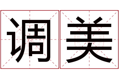 调美名字寓意