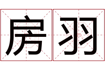 房羽名字寓意