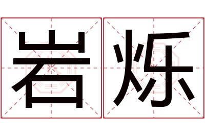 岩烁名字寓意