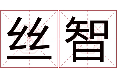 丝智名字寓意